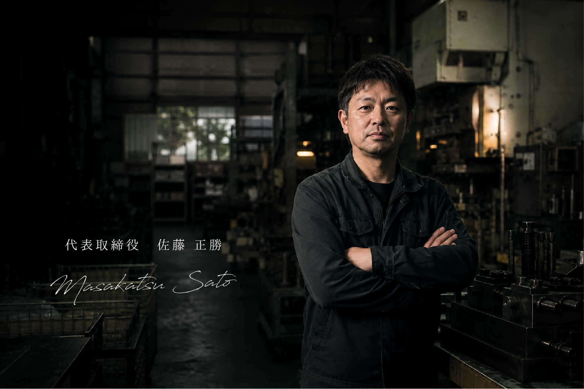 代表取締役